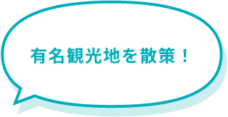 有名観光地を散策！
