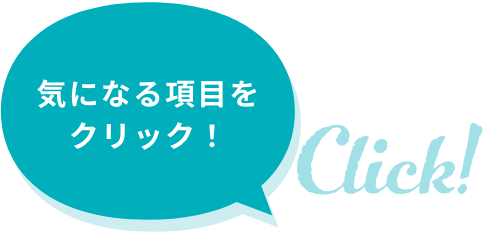 気になる項目をクリック！