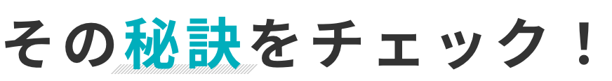 その秘訣をチェック！