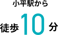 小平駅から徒歩10分