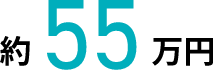 約55万円