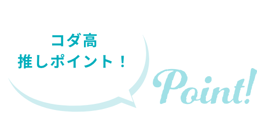 コダ高推しポイント！