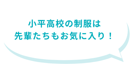 小平高校の制服は先輩たちもお気に入り！
